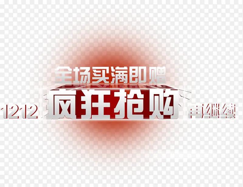 1212疯狂抢购