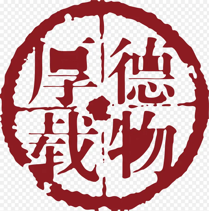厚德载物中国风式红章