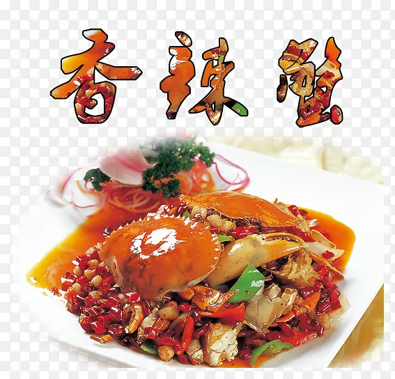 香辣蟹美食宣传海报