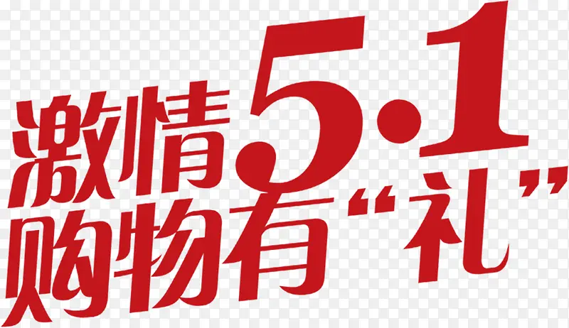 激情五一购物有礼活动红色字体
