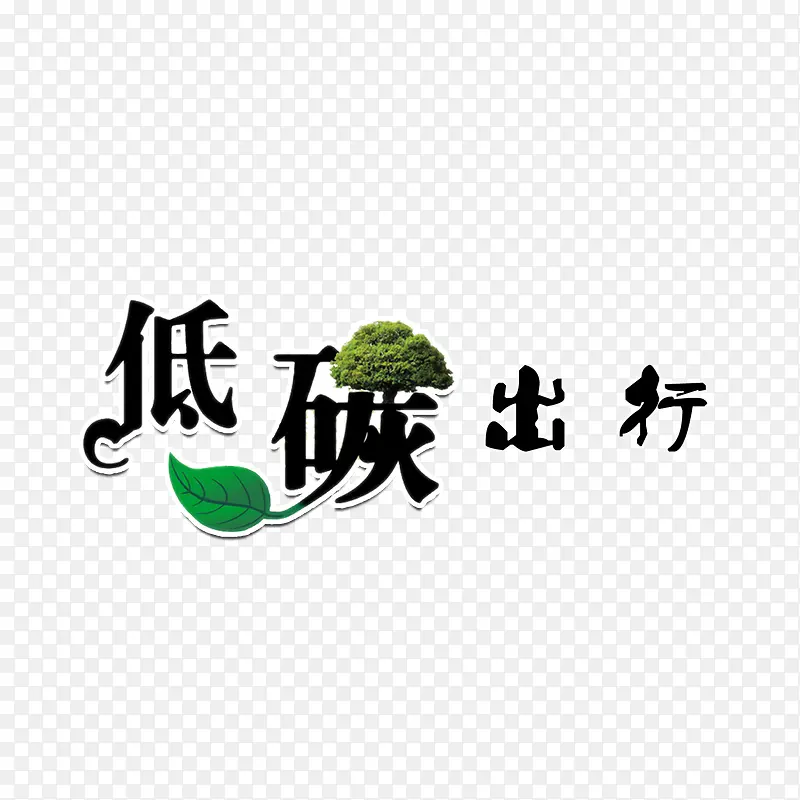 小清新简约低碳出行字体素材