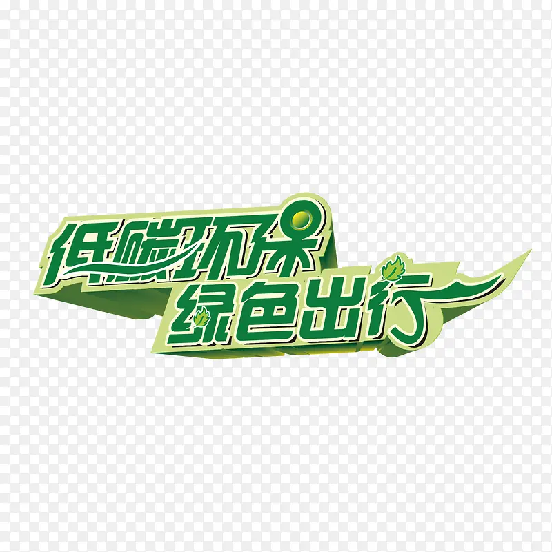 低碳环保绿色出行创意字体元素