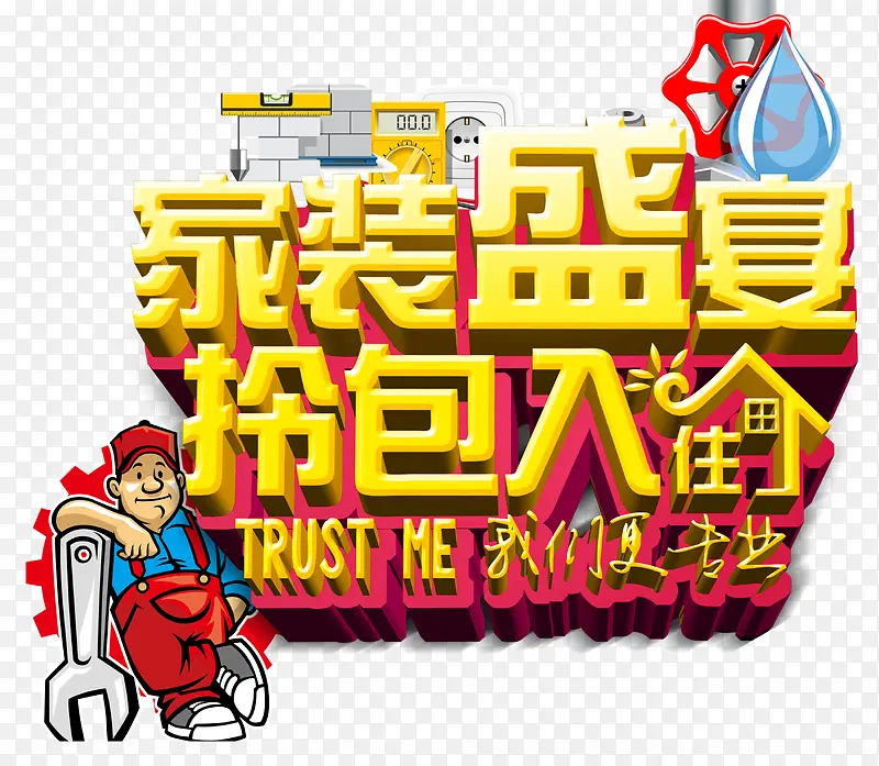 家装盛宴拎包入住