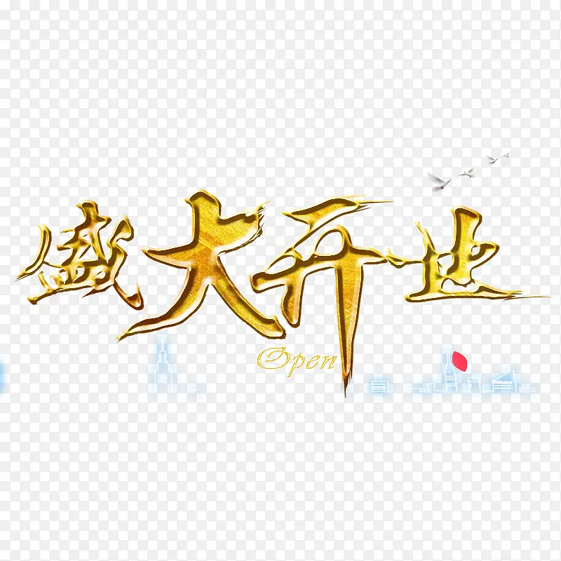 金色楼盘盛大开业字体设计