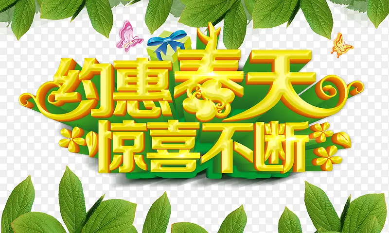 约惠春天惊喜不断