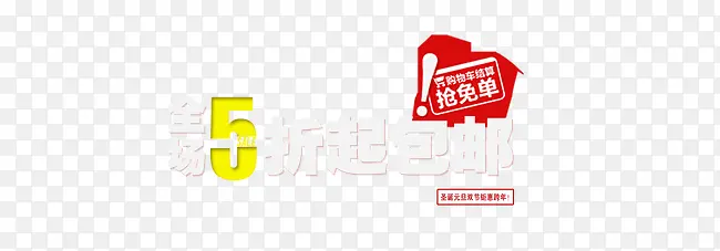 全场5折起包邮艺术字