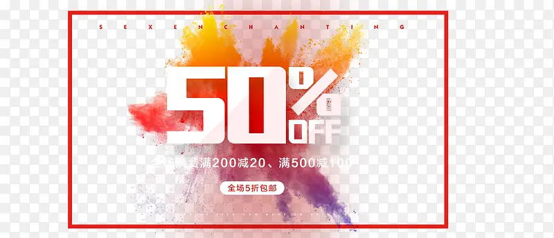 全场5折包邮