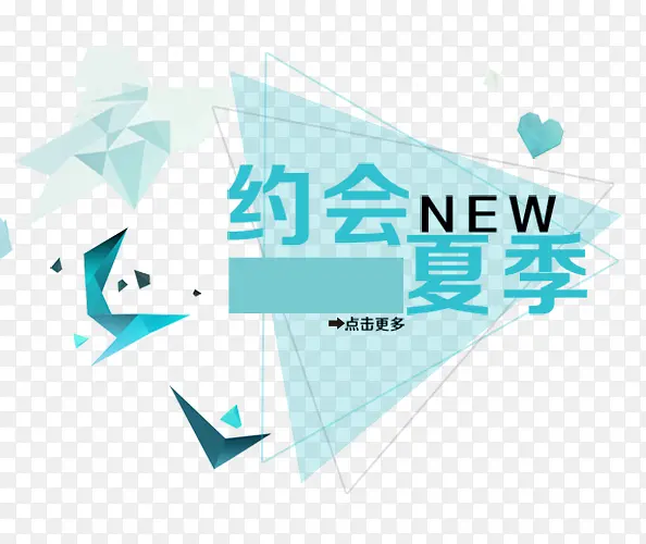 约会夏季艺术字免抠素材