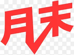 月末字体设计618年中大促