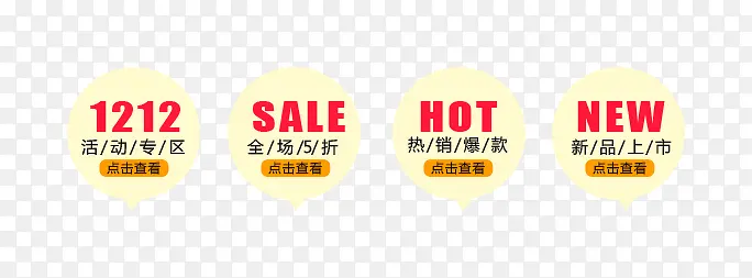 1212热卖HOT卖点