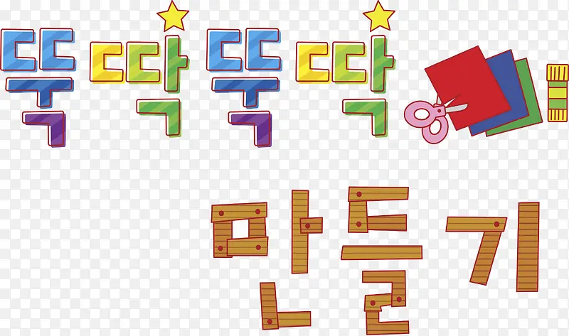 韩文艺术字