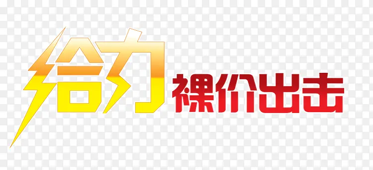 给力裸价出击艺术字