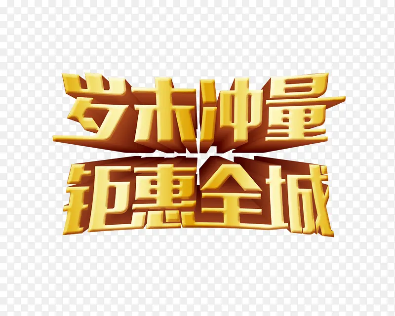 岁末冲量钜惠全城金色艺术字