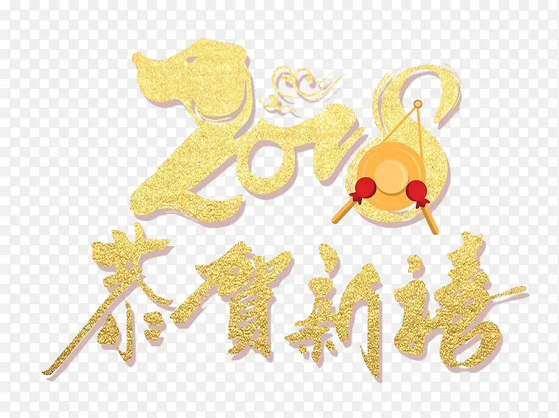 2018恭贺新禧艺术字