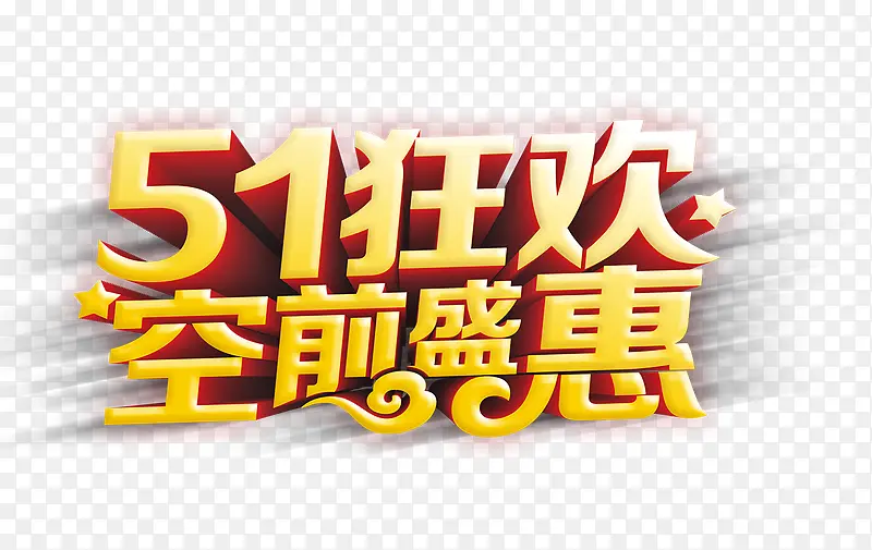 51狂欢空前盛惠