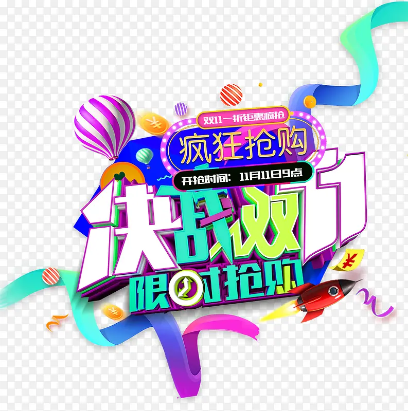 决战双11