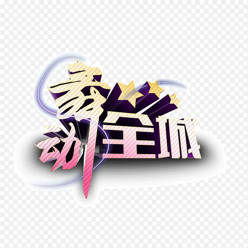 舞动全城 立体字