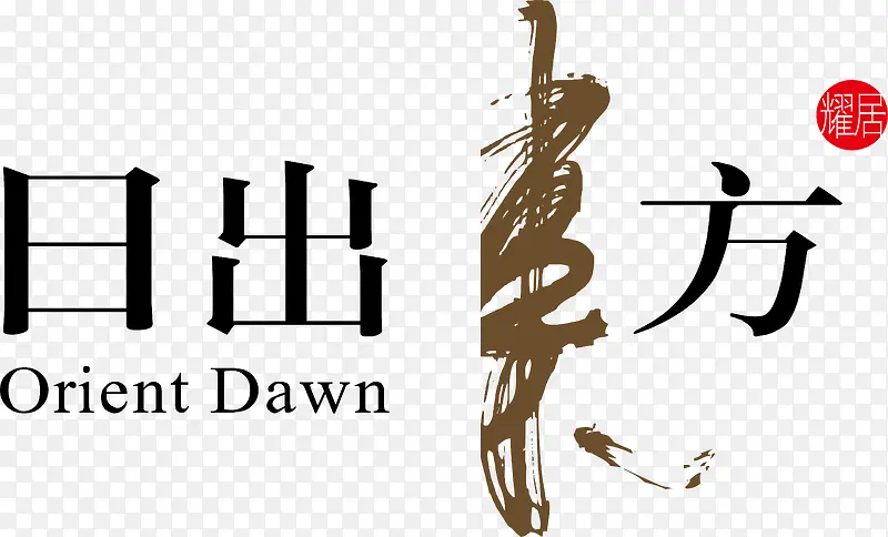 日出东方logo