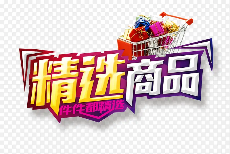 精选商品