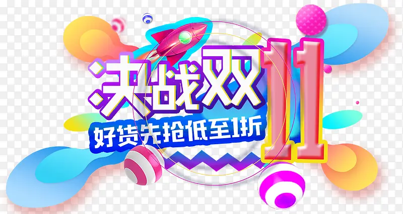彩色双十一装饰PNG图片素材下载_图片编号qgkxvpwq-免抠素材网