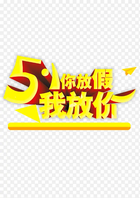 51你放假我放价