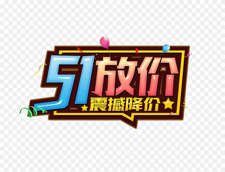 51放价艺术字