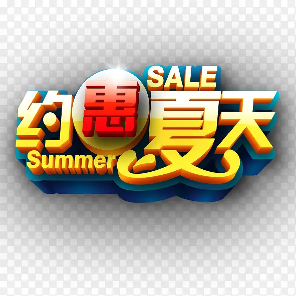 优惠打折促销相约夏天