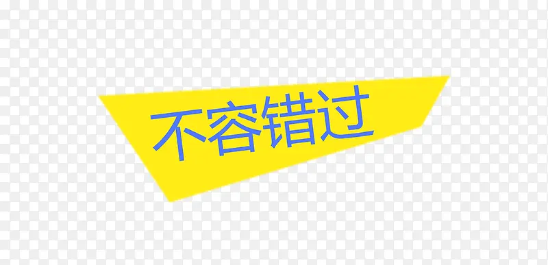 不容错过PNG图片素材下载_图片编号qkwrejnq-免抠素材网