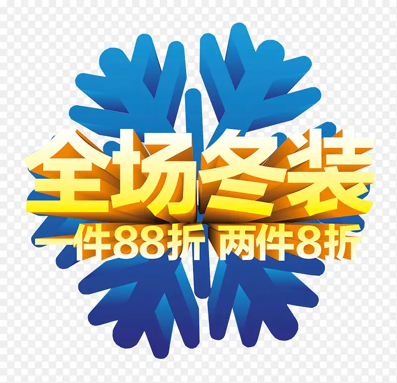 全场冬装88折