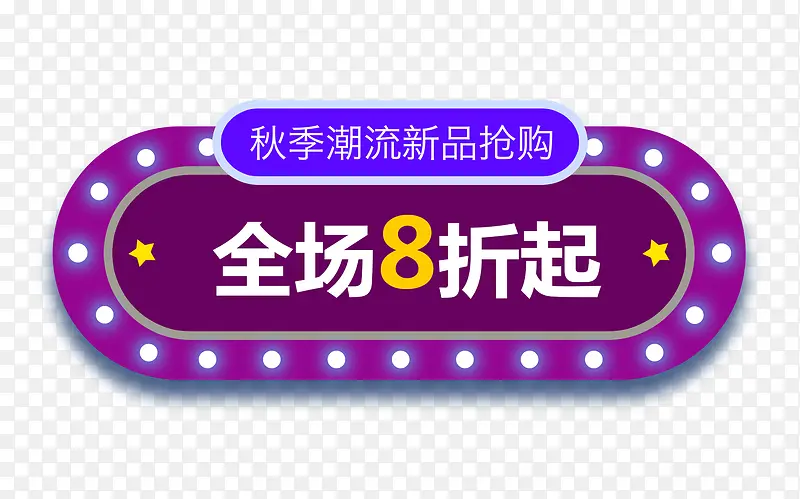 秋季新品8折banner