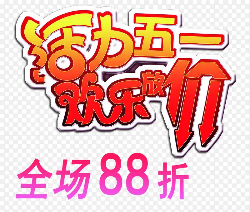 五一全场88折