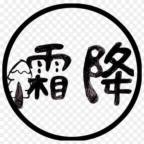 霜降节气