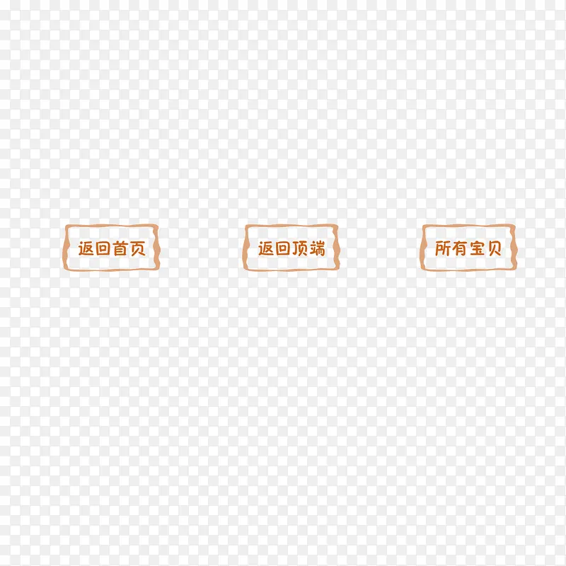 边框 手绘 卡通 返回首页 返PNG图片素材下载_图片编号qedbvgwy-免抠素材网