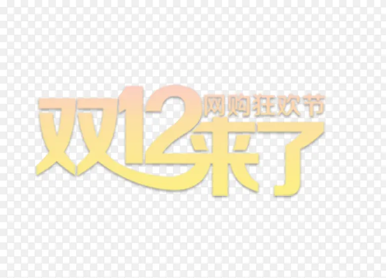 双十二