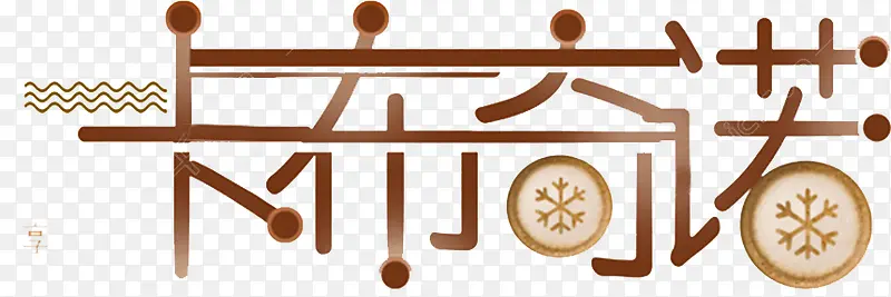卡布奇诺艺术字