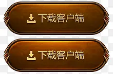 客户端下载设计棕色