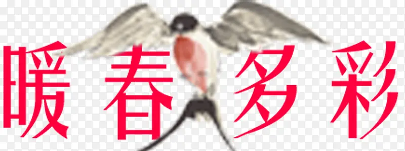 暖春多彩