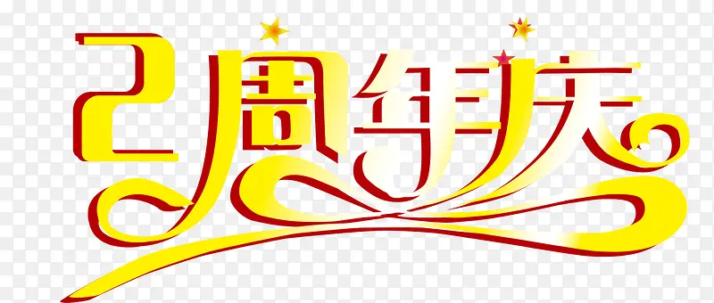 节日庆典周年庆