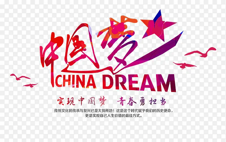 中国梦艺术字