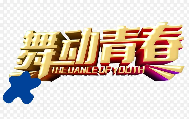 舞动青春