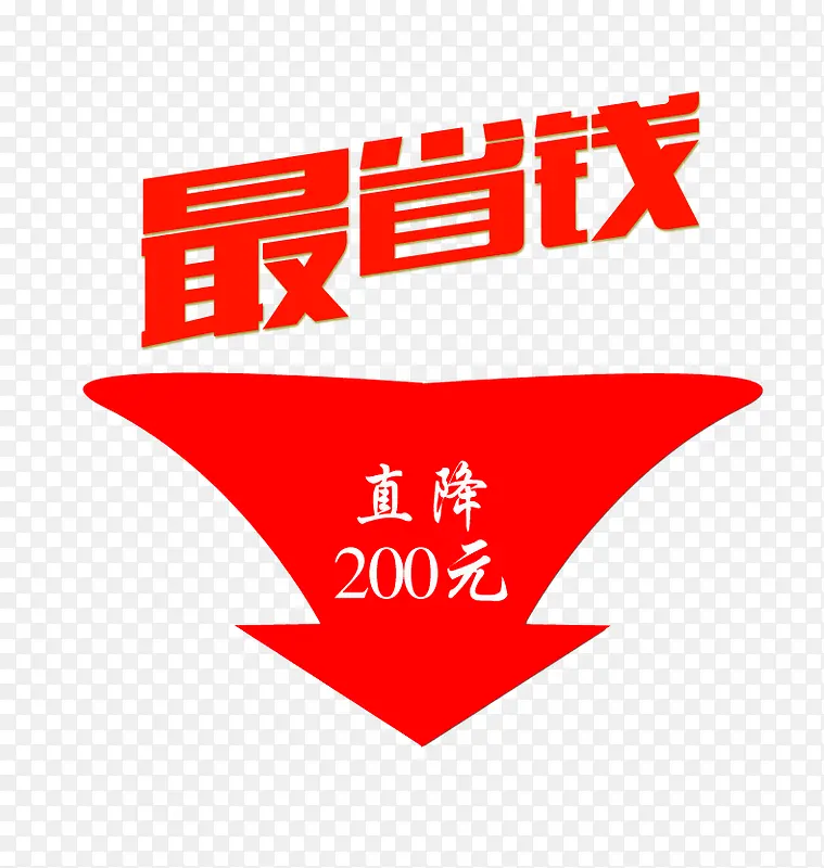 省钱促销降价宣传PNG图片素材下载_图片编号qrbmpaxq-免抠素材网