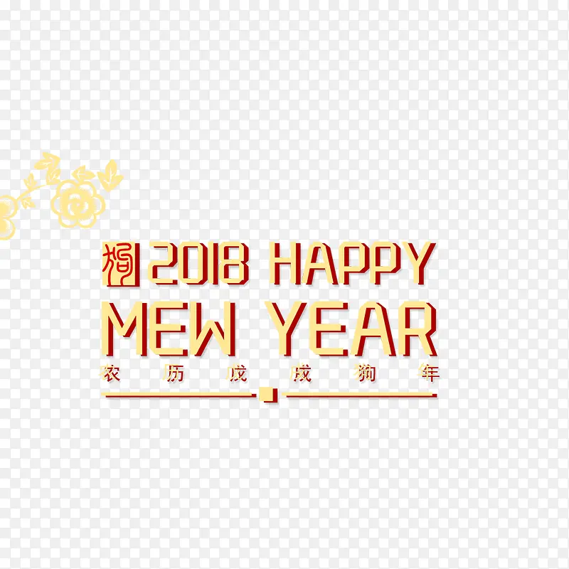 春节艺术字设计素材