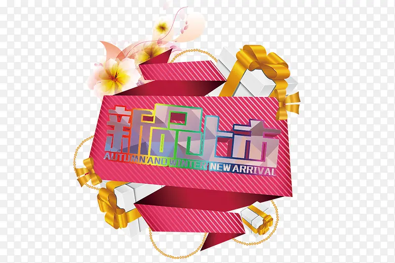 新品上市PNG图片素材下载_图片编号qrbvvngq-免抠素材网