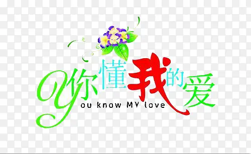 你懂我的爱
