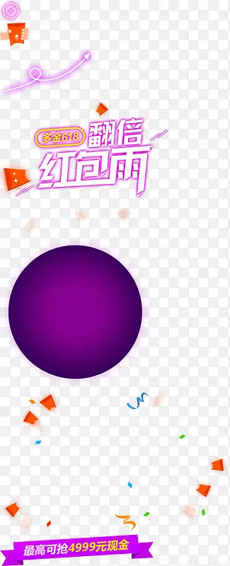 翻倍红包雨紫色个性字体