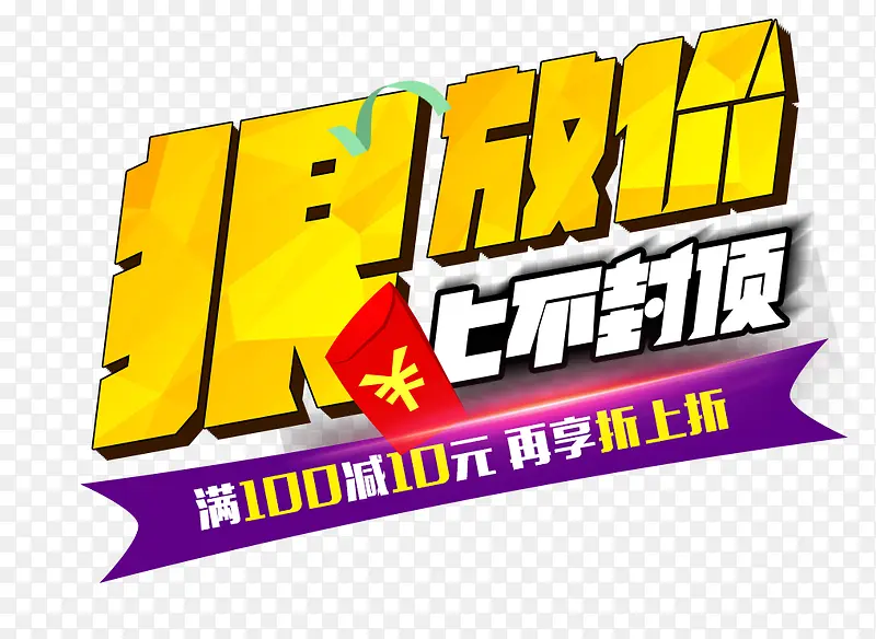 狠放价PNG图片素材下载_图片编号ydgxaerq-免抠素材网