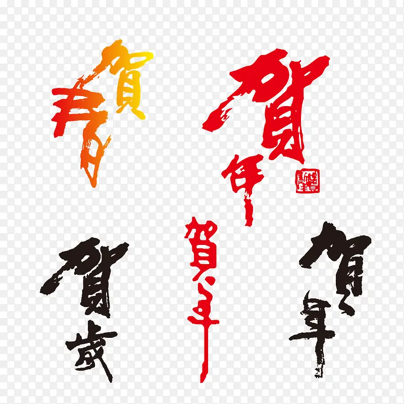 贺年贺岁艺术字