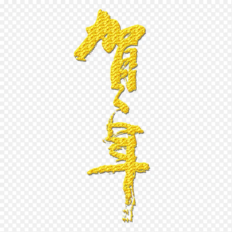 贺年