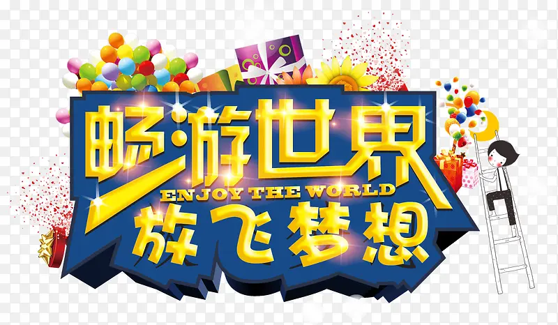 畅游世界立体字