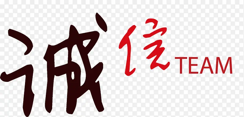 诚信团队